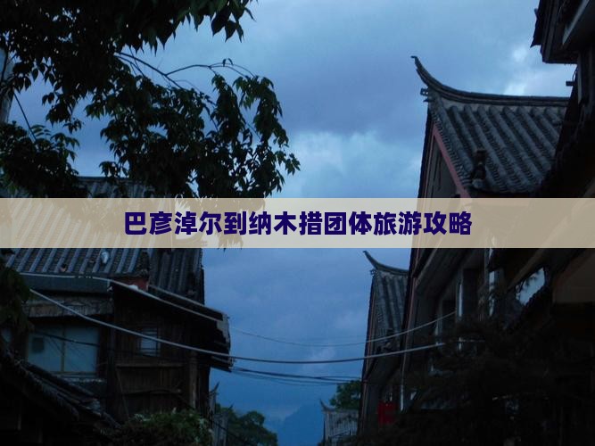 巴彦淖尔到纳木措团体旅游攻略