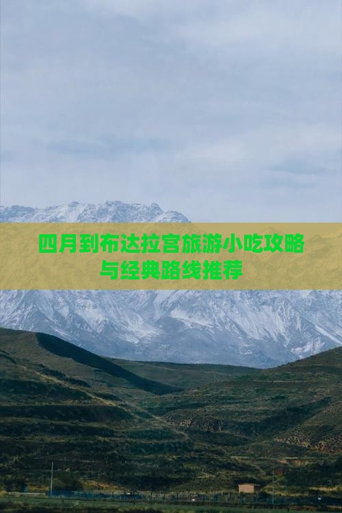 四月到布达拉宫旅游小吃攻略与经典路线推荐
