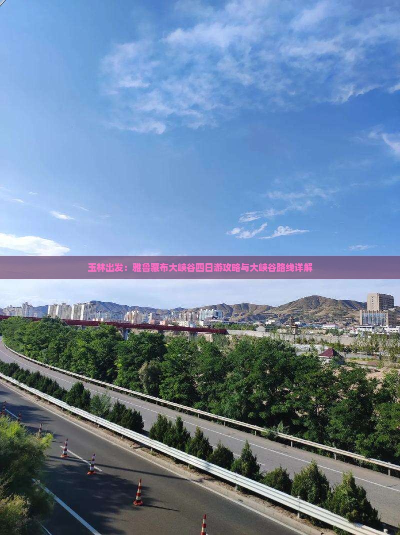 玉林出发：雅鲁藏布大峡谷四日游攻略与大峡谷路线详解