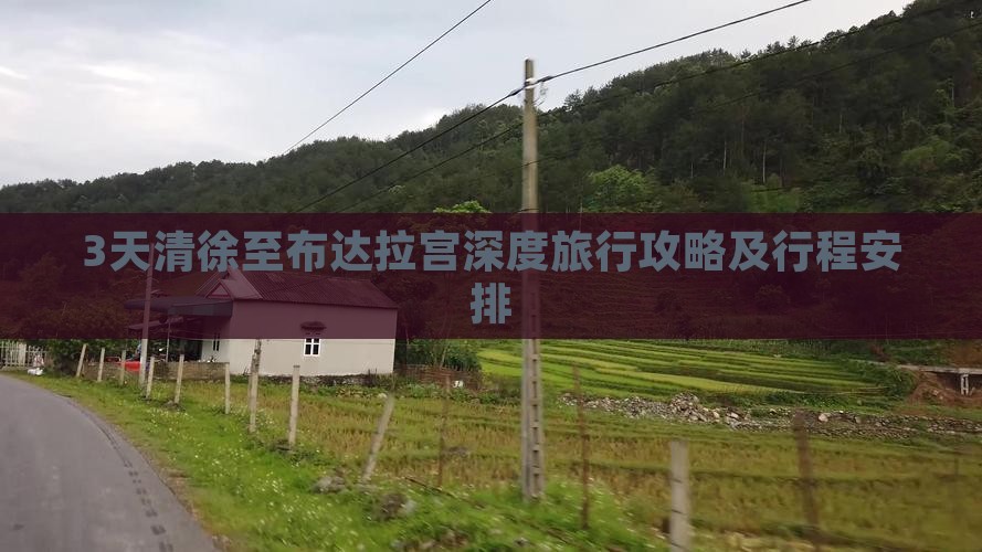 3天清徐至布达拉宫深度旅行攻略及行程安排