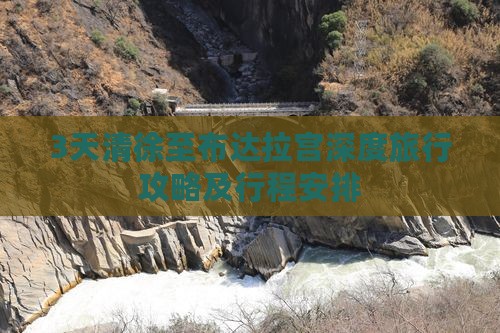 3天清徐至布达拉宫深度旅行攻略及行程安排