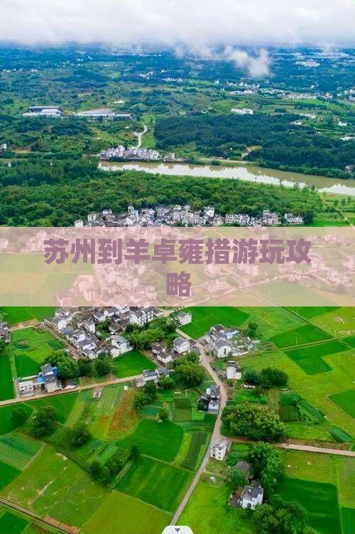 苏州到羊卓雍措游玩攻略