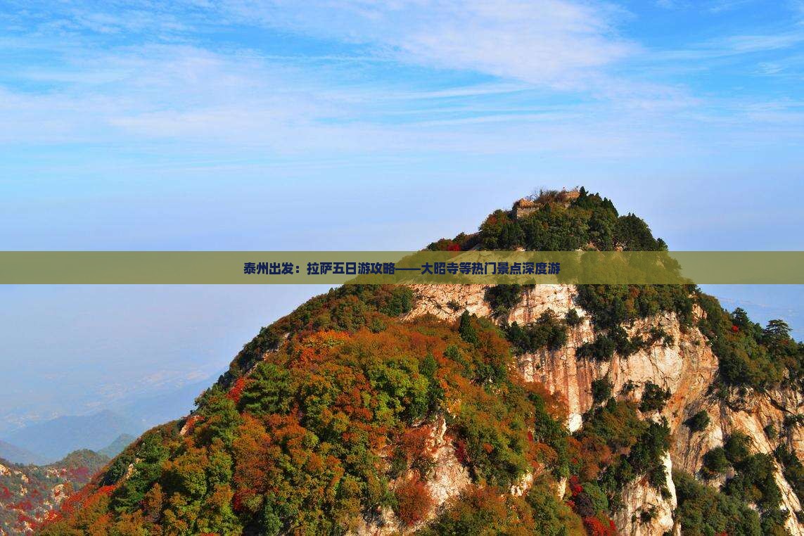 泰州出发：拉萨五日游攻略——大昭寺等热门景点深度游