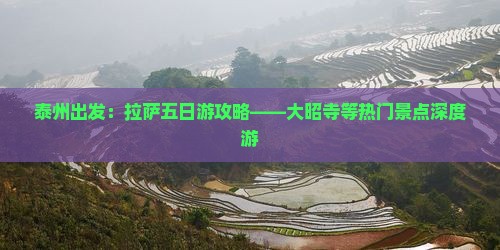 泰州出发：拉萨五日游攻略——大昭寺等热门景点深度游