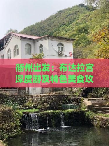 衢州出发：布达拉宫深度游及特色美食攻略