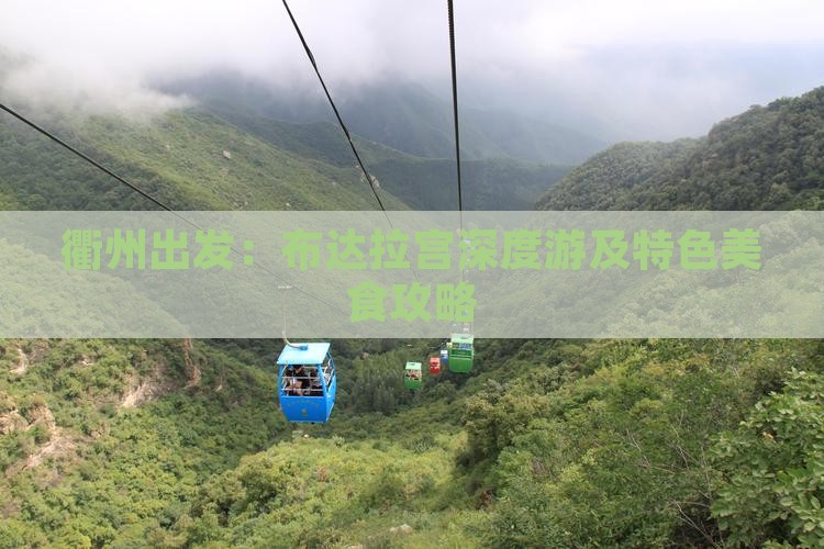 衢州出发：布达拉宫深度游及特色美食攻略