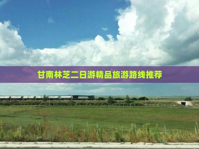 甘南林芝二日游精品旅游路线推荐