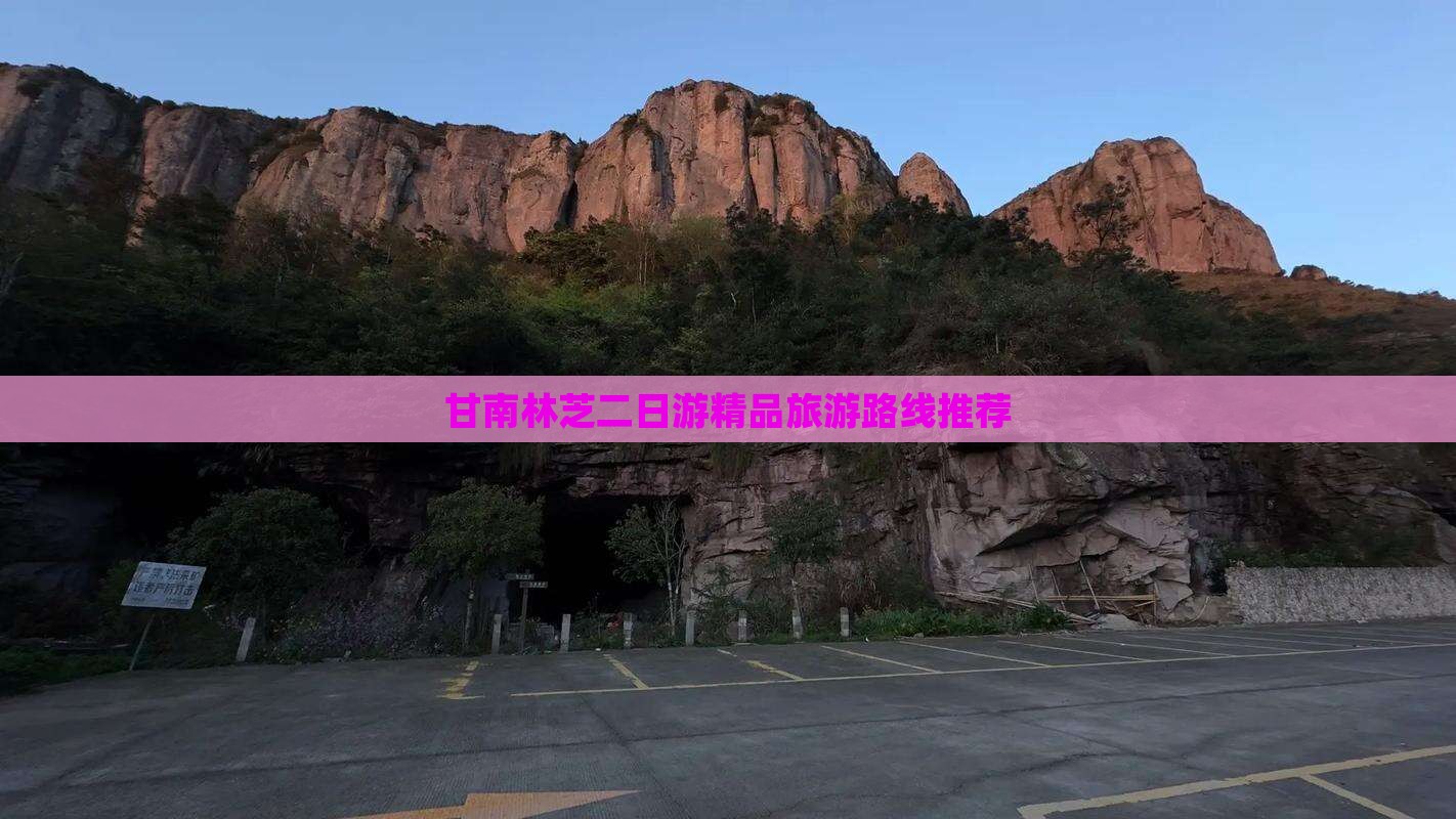甘南林芝二日游精品旅游路线推荐