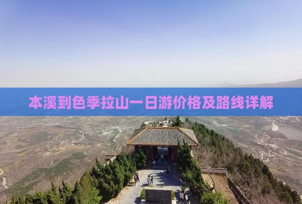 本溪到色季拉山一日游价格及路线详解