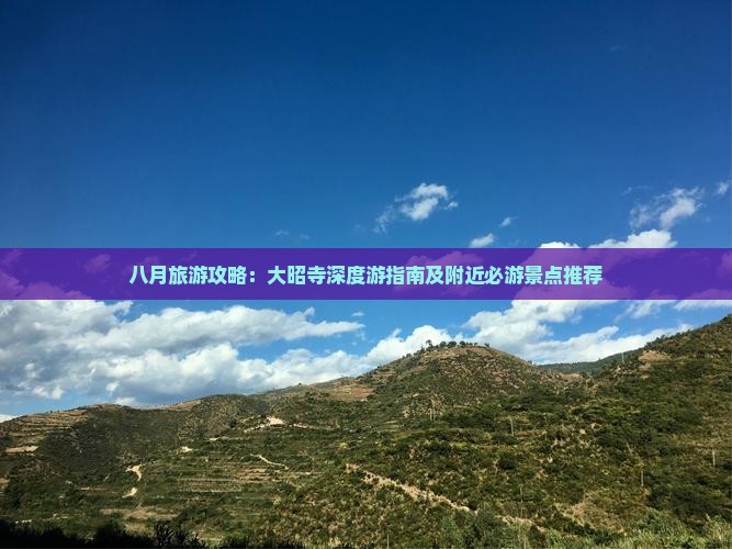 八月旅游攻略：大昭寺深度游指南及附近必游景点推荐