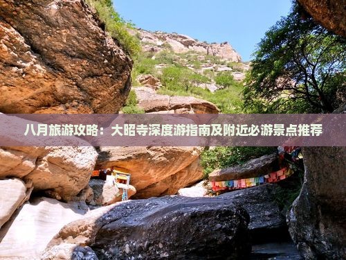 八月旅游攻略：大昭寺深度游指南及附近必游景点推荐