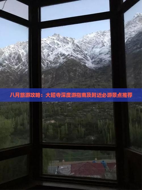 八月旅游攻略：大昭寺深度游指南及附近必游景点推荐