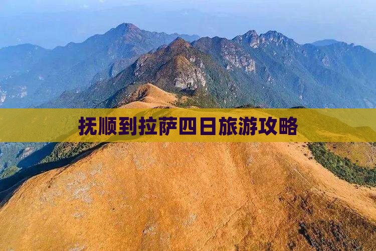 抚顺到拉萨四日旅游攻略