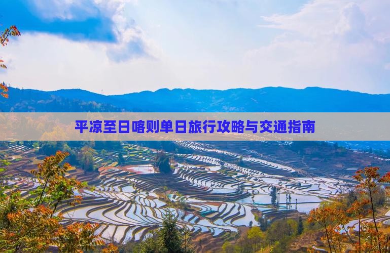平凉至日喀则单日旅行攻略与交通指南