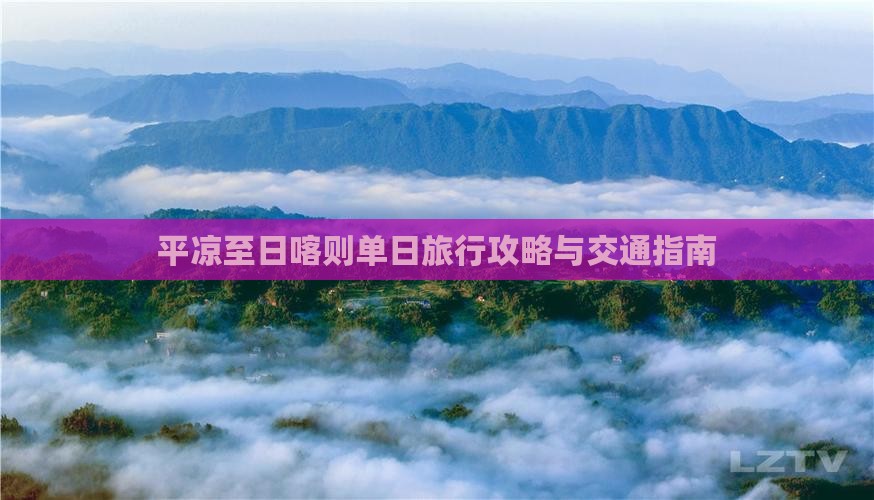 平凉至日喀则单日旅行攻略与交通指南