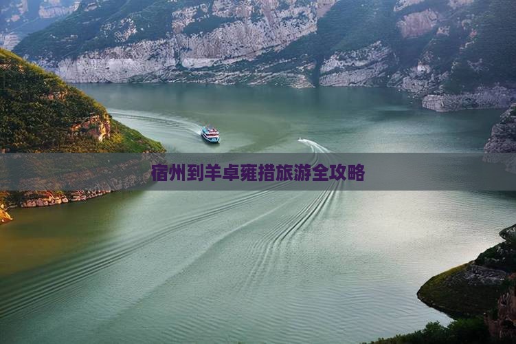 宿州到羊卓雍措旅游全攻略