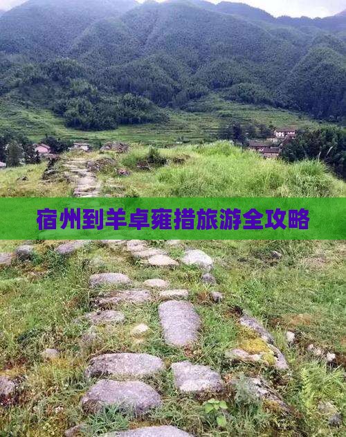 宿州到羊卓雍措旅游全攻略