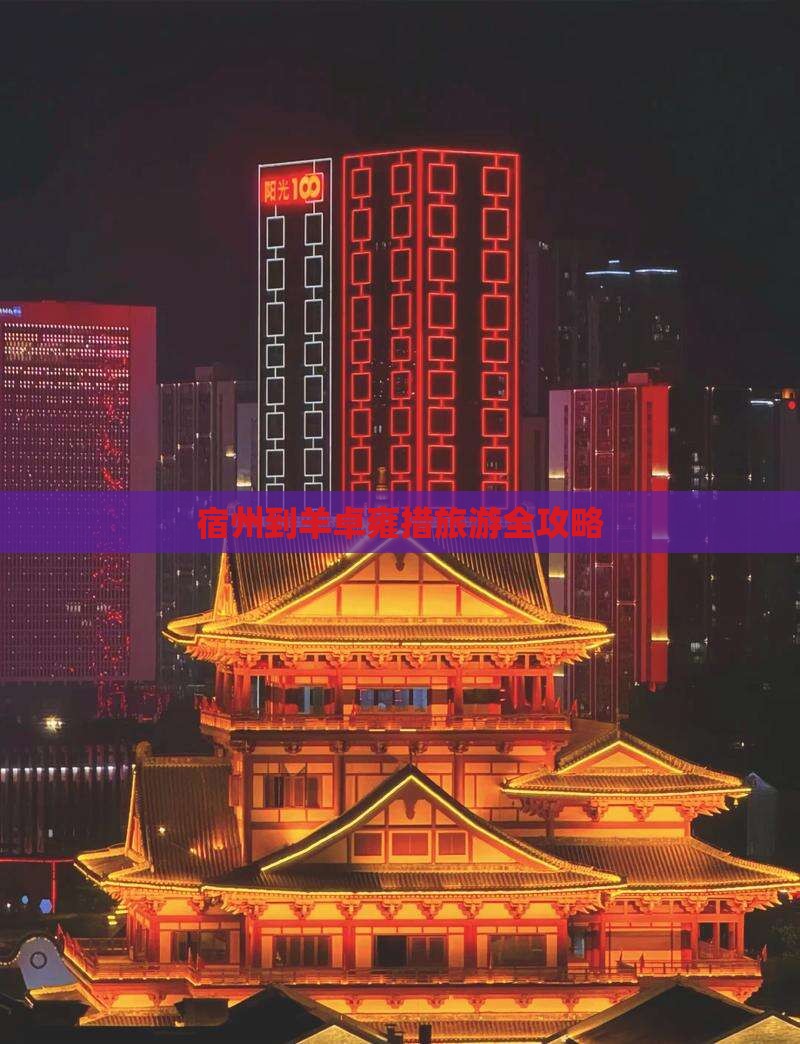 宿州到羊卓雍措旅游全攻略