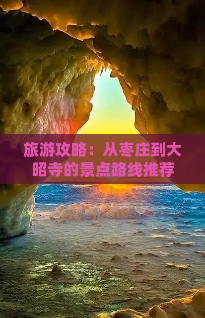 旅游攻略：从枣庄到大昭寺的景点路线推荐