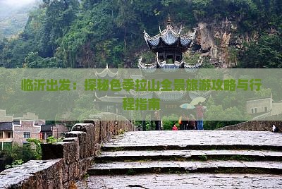 临沂出发：探秘色季拉山全景旅游攻略与行程指南