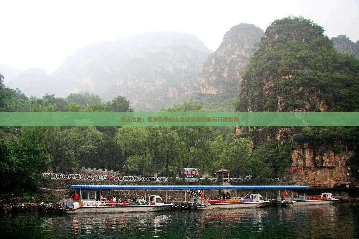 临沂出发：探秘色季拉山全景旅游攻略与行程指南