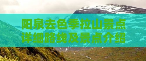 阳泉去色季拉山景点详细路线及景点介绍