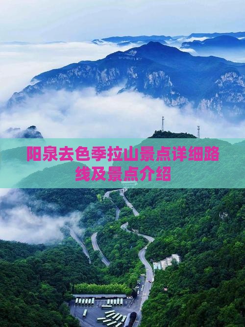 阳泉去色季拉山景点详细路线及景点介绍