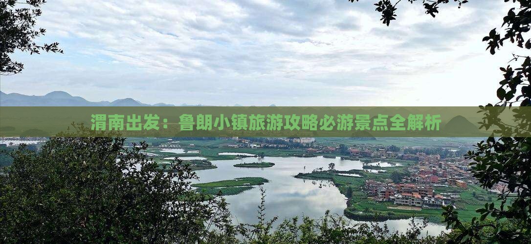 渭南出发：鲁朗小镇旅游攻略必游景点全解析