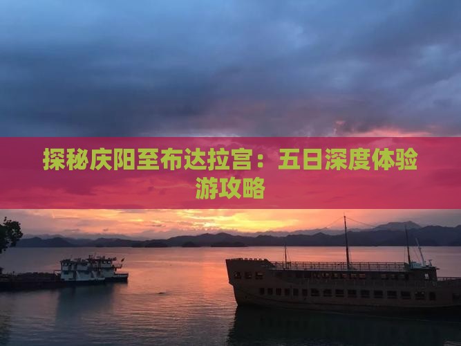 探秘庆阳至布达拉宫：五日深度体验游攻略