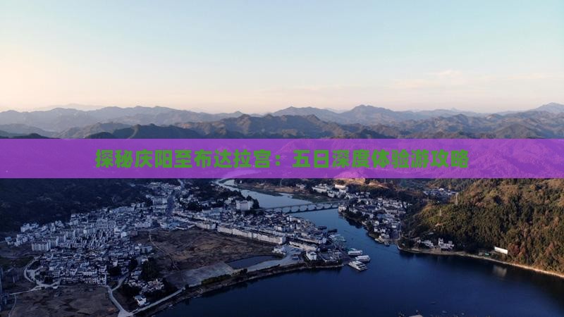 探秘庆阳至布达拉宫：五日深度体验游攻略