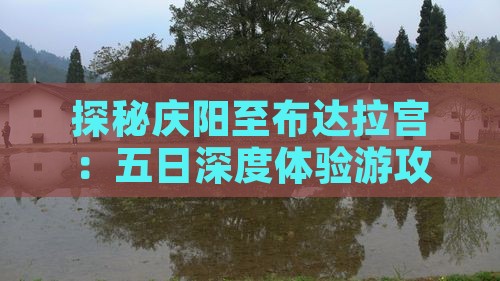 探秘庆阳至布达拉宫：五日深度体验游攻略