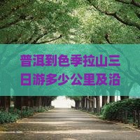普洱到色季拉山三日游多少公里及沿途地表自然景观