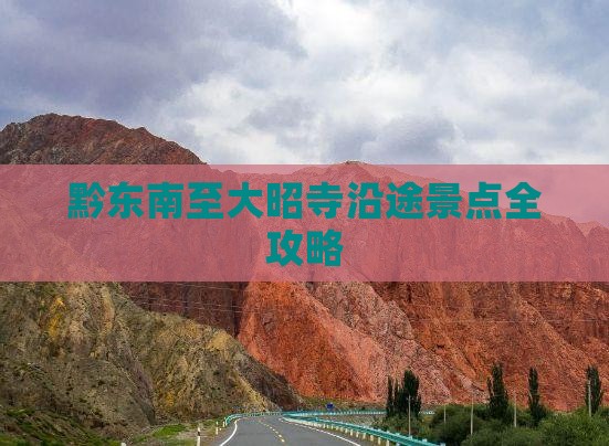 黔东南至大昭寺沿途景点全攻略