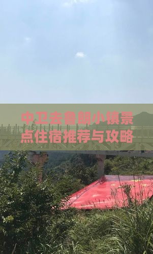 中卫去鲁朗小镇景点住宿推荐与攻略