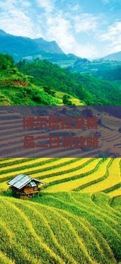 博尔塔拉至精品二日游攻略：景点、路线、美食一览