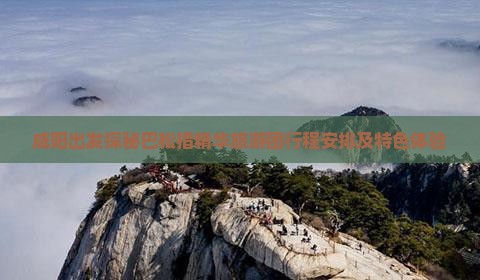 咸阳出发探秘巴松措精华旅游团行程安排及特色体验