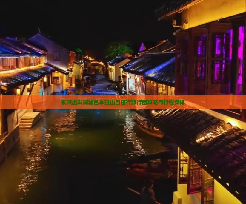 铜陵出发探秘色季拉山自由行旅行团攻略与行程安排