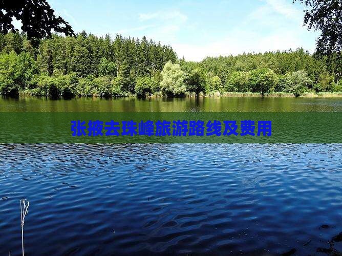 张掖去珠峰旅游路线及费用