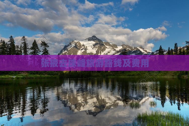 张掖去珠峰旅游路线及费用