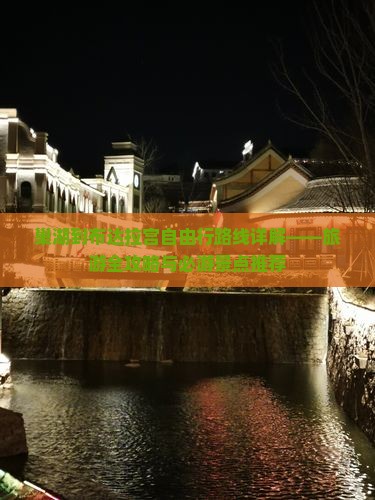 巢湖到布达拉宫自由行路线详解——旅游全攻略与必游景点推荐