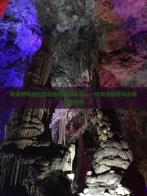 巢湖到布达拉宫自由行路线详解——旅游全攻略与必游景点推荐