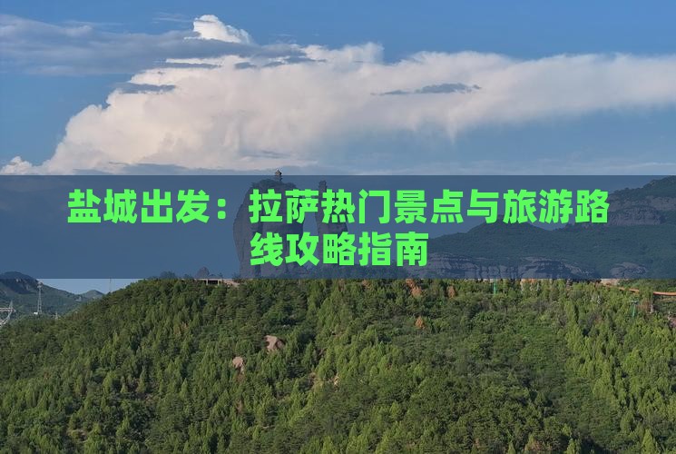 盐城出发：拉萨热门景点与旅游路线攻略指南