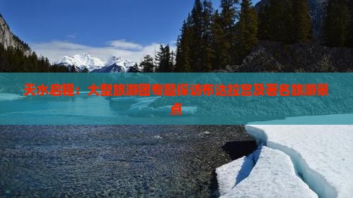天水启程：大型旅游团专题探访布达拉宫及著名旅游景点