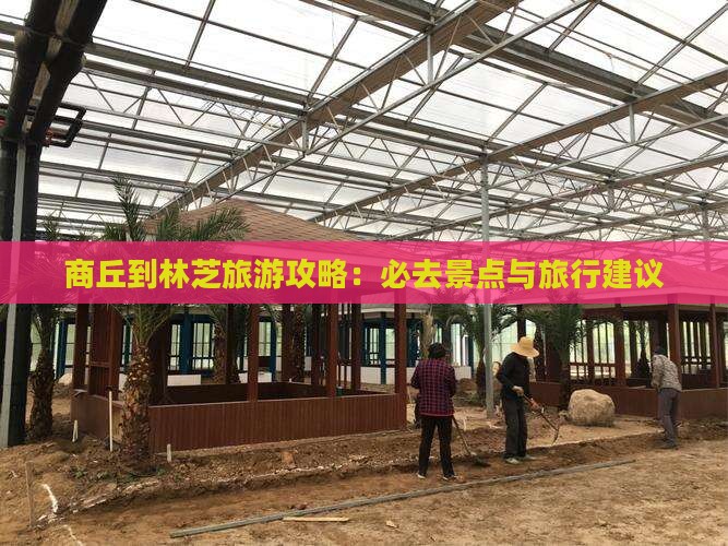 商丘到林芝旅游攻略：必去景点与旅行建议