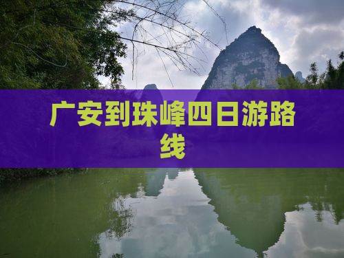 广安到珠峰四日游路线