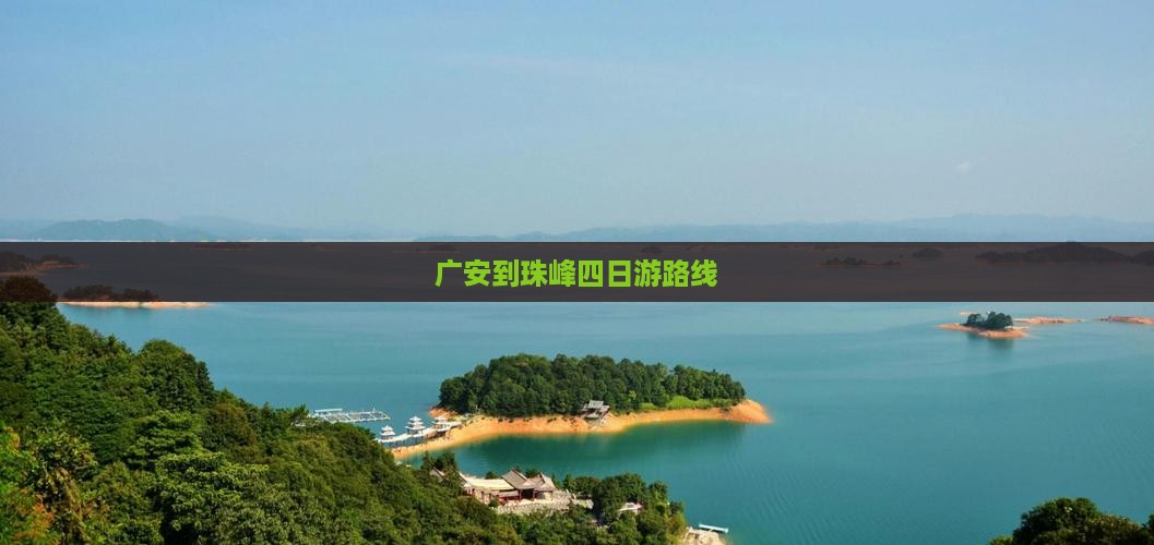 广安到珠峰四日游路线