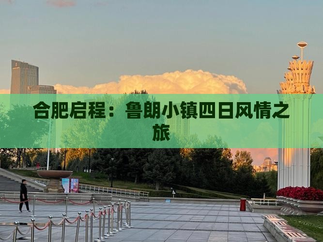 合肥启程：鲁朗小镇四日风情之旅