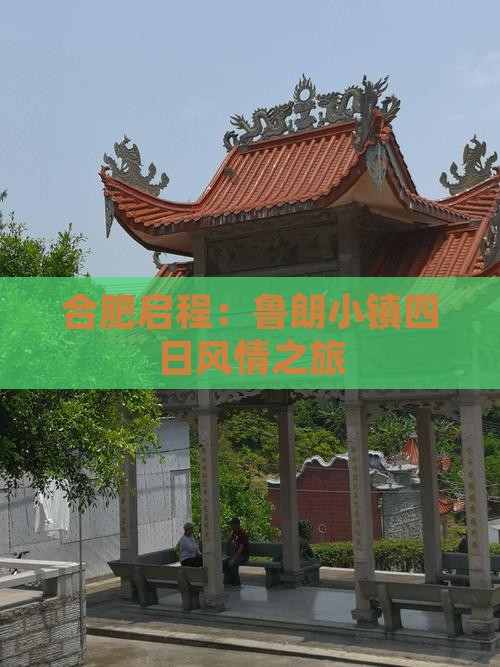 合肥启程：鲁朗小镇四日风情之旅
