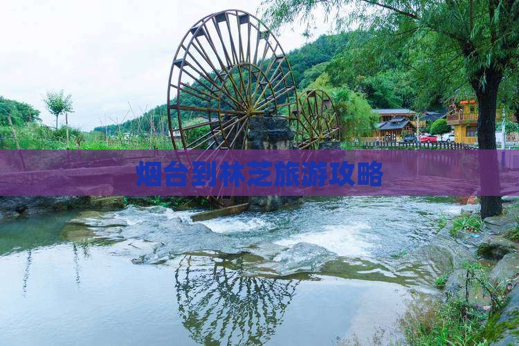 烟台到林芝旅游攻略