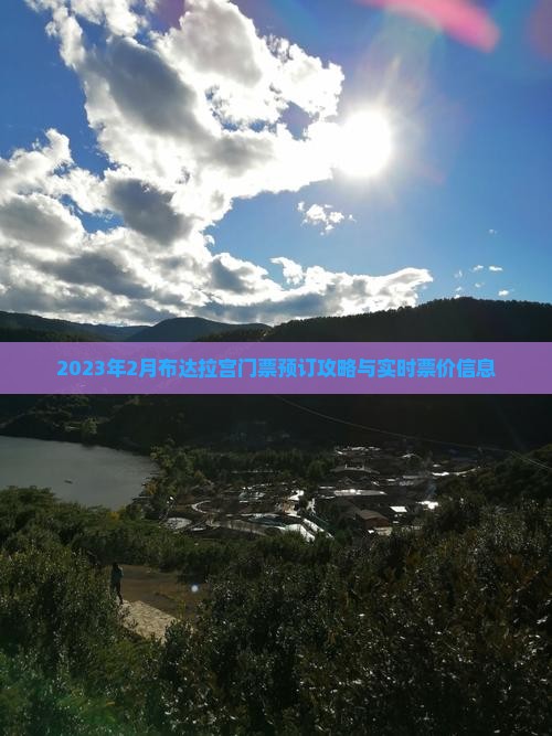 2023年2月布达拉宫门票预订攻略与实时票价信息